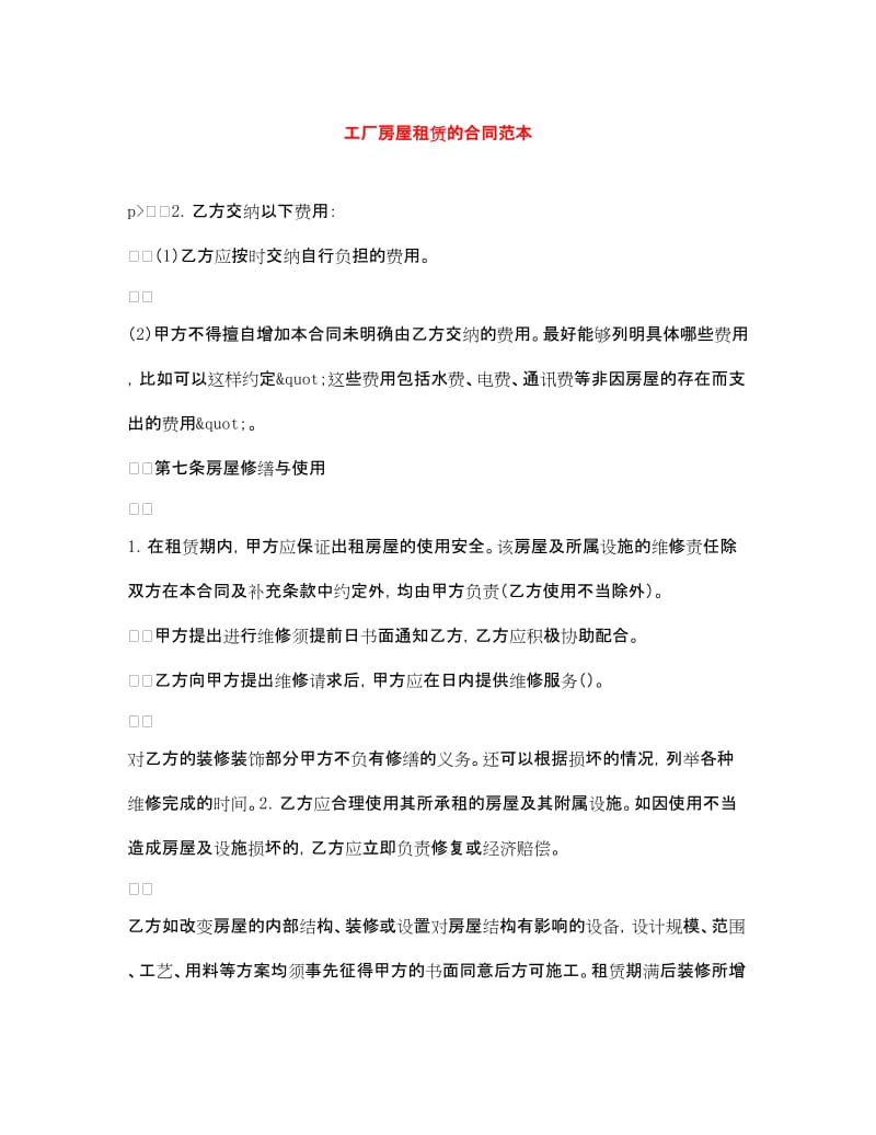 工廠房屋租賃合同范本（含中介服務(wù)說明）